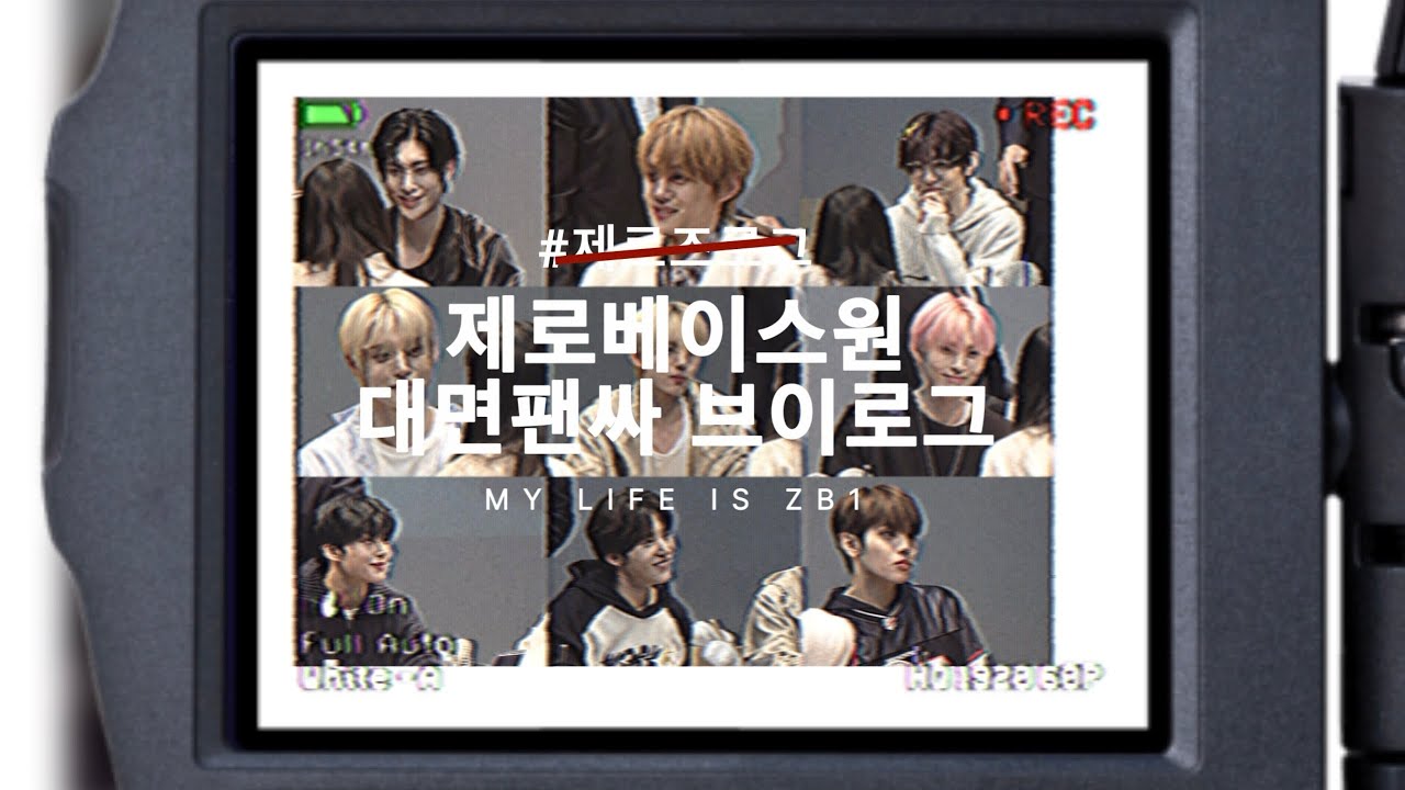 제로즈로그 //  #1 (인생 첫) 대면팬싸에 다녀왔어요  //  제로베이스원 대면팬싸 후기  //  #제로베이스원  //  🌹