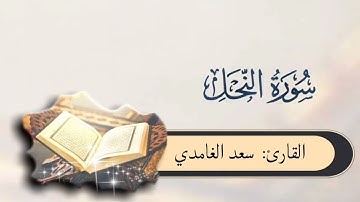 #سورة_النحل بصوت #سعد_الغامدي
