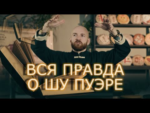 видео: ШУ ПУЭР - ВСЁ, ЧТО НУЖНО ЗНАТЬ