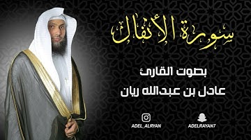 سورة " الأنفال " القارئ: عادل ريان || المصحف المرتل