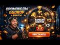 ⏳ АКТУАЛЬНЫЕ ПРОМОКОДЫ GGDROP | БАРАБАН БОНУСОВ CS