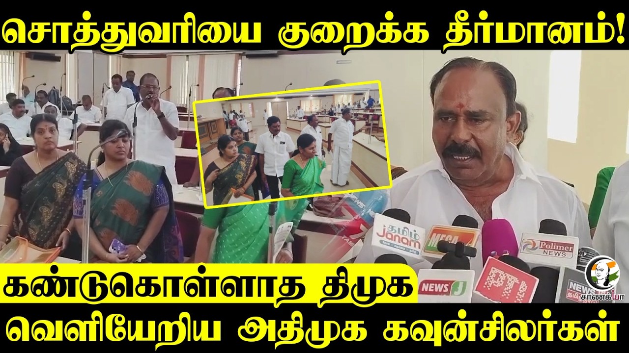 ⁣சொத்துவரியை குறைக்க தீர்மானம்! கண்டுகொள்ளாத DMK வெளியேறிய ADMK கவுன்சிலர்கள் | Erode