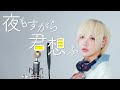 【現役アイドルが】夜もすがら君想ふ【歌ってみた】