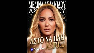Μελίνα Ασλανίδου – Άστο Να Πάει Άστο 💔#greekmusic #greekmusicsound