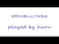 【Sax cover】世界中の隣人よ/乃木坂46 -歌詞付き- 【吹いてみた】