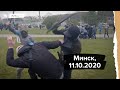 Разгон демонстрантов в Минске