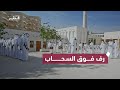 عرضة رف فوق السحاب من إنتاج المؤسسة القطرية للإعلام بمناسبة اليوم الوطني 