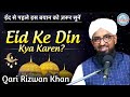 Eid ke din kya karein  qari muhammad rizwan khan