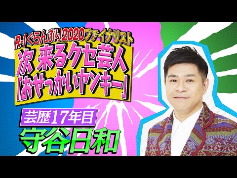 【クセスゴ】NO.８守谷日和/おせっかいヤンキー　【ノブコブ徳井のクセがトクいネタ WAKATE GP】