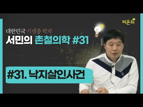 [서민의 촌철의학] #31 낙지살인사건 (단국대학교 의과대학 서민)
