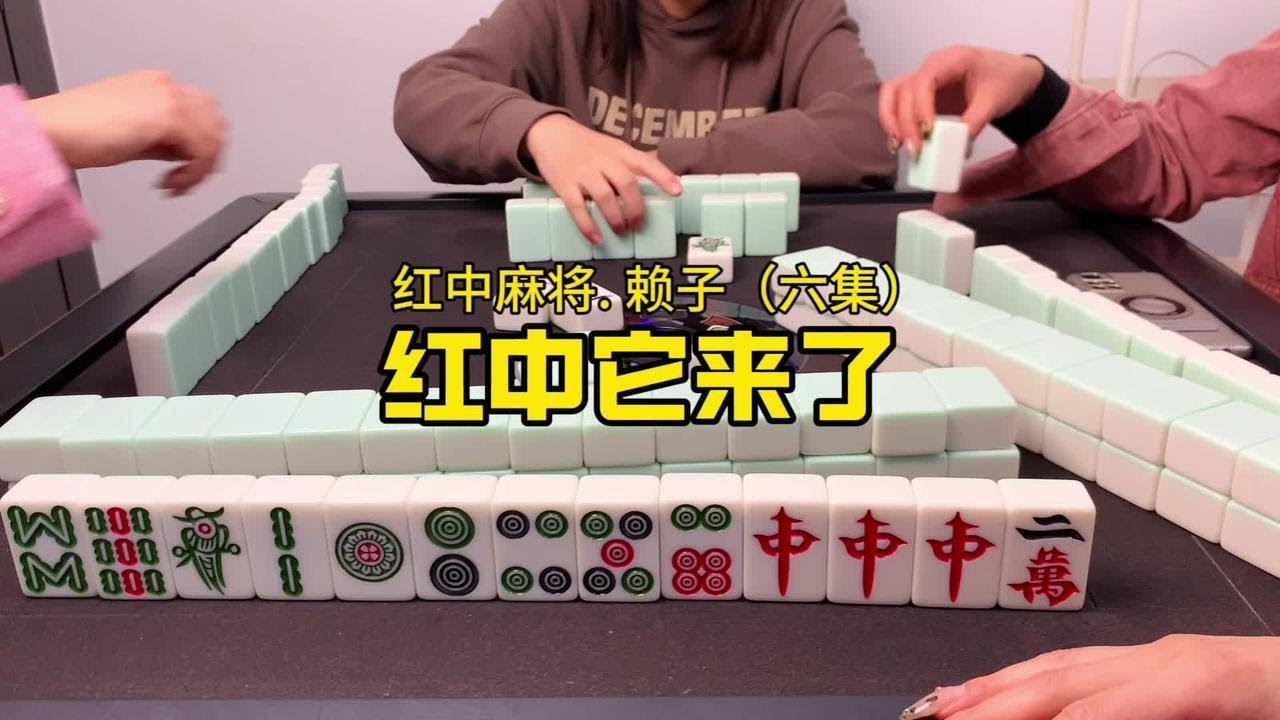 红中它来了。#广东麻将 #红中麻将 #湖南麻将 - YouTube