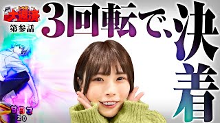 First repayment! The match against Shin Evangelion is decided in