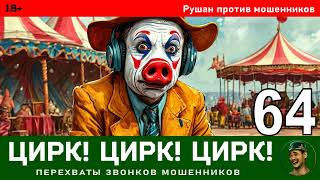 видео: Рушан! Выпуск № 64 / Перехваты звонков мошенников картинка: Рушан! Выпуск № 64 / Перехваты звонков мошенников