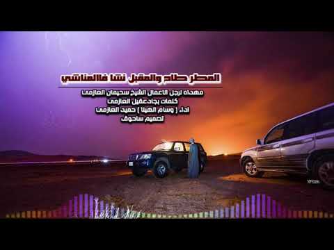 المطر طاح والمقبل نشا فاالمناشي اداء وسام الهيلا حميد العازمي