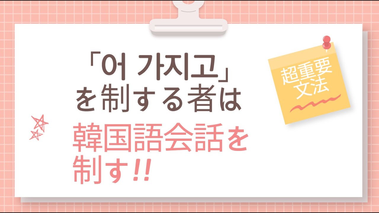 「-어 가지고」を制する者は韓国語会話を制す
