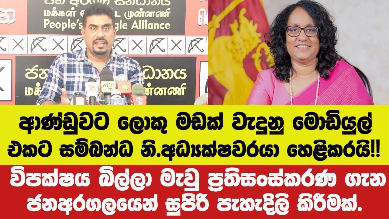 ආණ්ඩුවට ලොකු මඩක් වැදුනු මොඩියුල් එකට සම්බන්ධ නි.අධ්‍යක්ෂවරයා ගැන ජනඅරගලය හෙළිකරයි!!