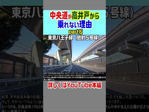 【中央道が高井戸から乗れない理由】#東京 #ニュース #雑学 #解説 - もへじ【交通・土木・廃墟解説】