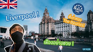 Liverpool ไม่ได้มีแต่ฟุตบอล เมืองโคตรสวย! - UK Vlog