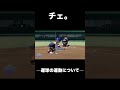 【チェコの電気技師】不自然な軌道のチェンジアップ【パワプロ2026】#shorts
