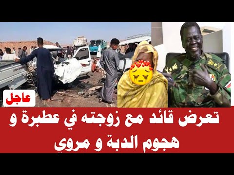 تعرض قائد مع زوجته في عطبرة و هجوم الدبة و مروي