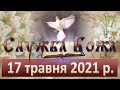 Служба Божа. 17 травня 2021 р.