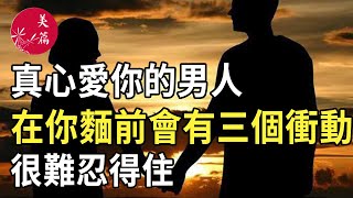 美篇：真心愛你的男人，在你麵前會有三個“衝動”，很難忍得住