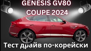 Genesis 2024 Купе | Все при нем но понемногу | Плюсы и минусы по-чесноку | Авто из Кореи