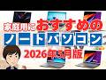 家庭用におすすめの高コスパノートPC【2026年5月版】失敗しないPC
