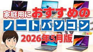 家庭用におすすめの高コスパノートPC【2026年5月版】失敗しないPC