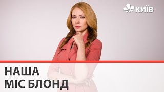 Наша ведуча Олена Вознесенська 2009 року отримала титул \