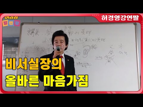 <strong>대통령</strong> 비서실장이 가져야할 올바른 마음가짐과 자세 - <strong>허경영</strong> -