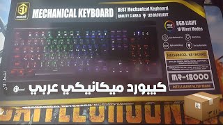 كيبورد جيمنج ألعاب احترافي ميكانيكي عربي Standard MR 18000 RGB