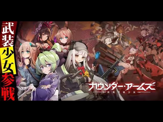 カウンター アームズ 中国産放置系rpgの評価とレビュー 面白い 面白くない 終焉武装少女 アプリビレッジ