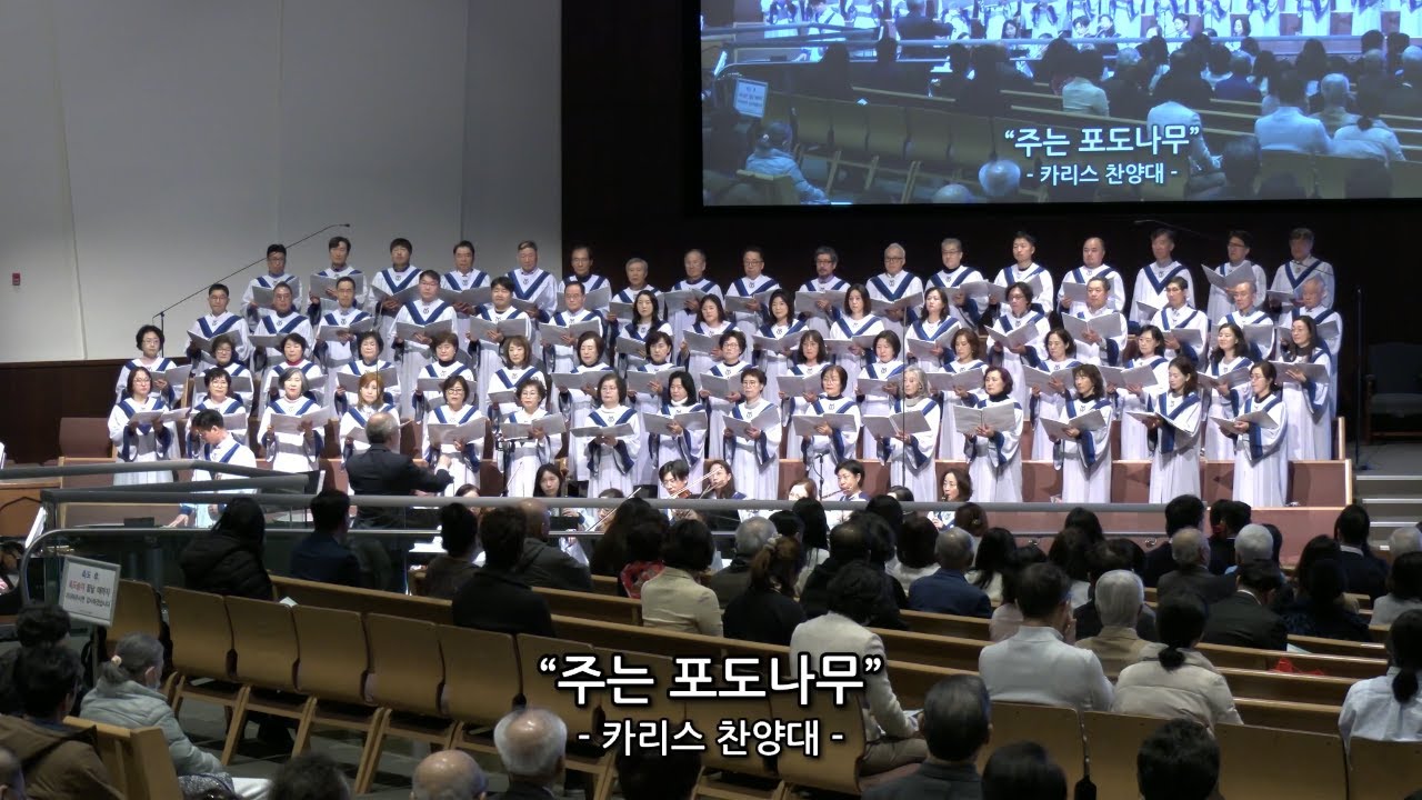 "주는 포도나무" - 2부 카리스 (Charis) 찬양대 (1/11/2026)