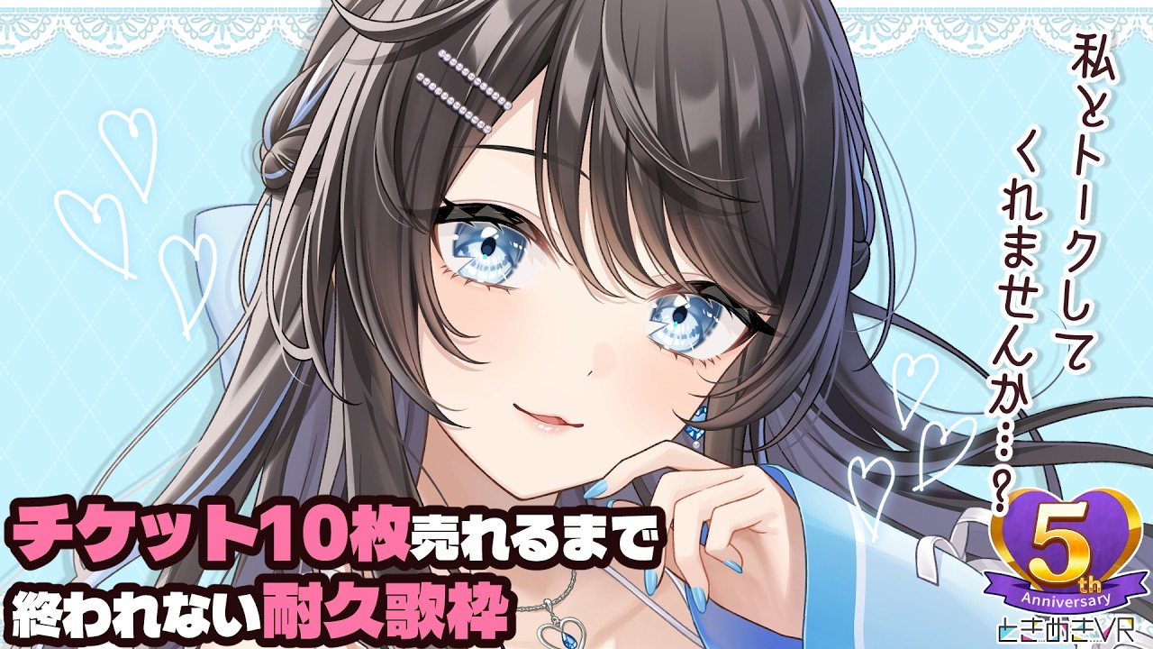 【 歌枠 】チケット10枚売れるまで終われません！あなたの力を貸してください！！【 #新人Vtuber / Marinaruchan 】- Singing Stream