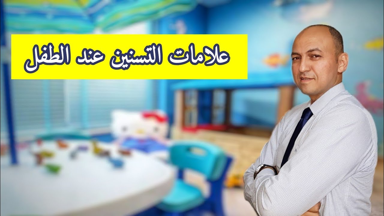 ما هى اهم أعراض التسنين عند الرضع و كيفية التعامل مع وجع التسنين عند الطفل - دكتور حاتم فاروق
