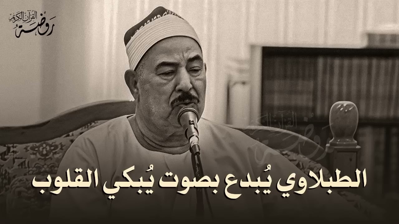 السلطان يبدع ويتألق ♡ من روائع الشيخ محمد محمود الطبلاوي  جودة فائقة ᴴᴰ