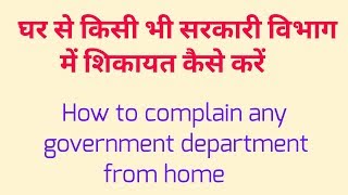 घर से किसी भी सरकारी विभाग में शिकायत कैसे करें // complain any government Department from home