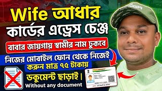আধার কার্ডে স্বামীর নাম ও ঠিকানা যুক্ত করুন || how to update address in aadhar card after marriage