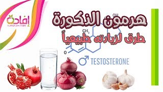 طرق زيادة هرمون الذكورة (التستوستيرون) طبيعياً (للرجال)