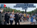 ⭕️ Митинг против принудиловки властей | Москва