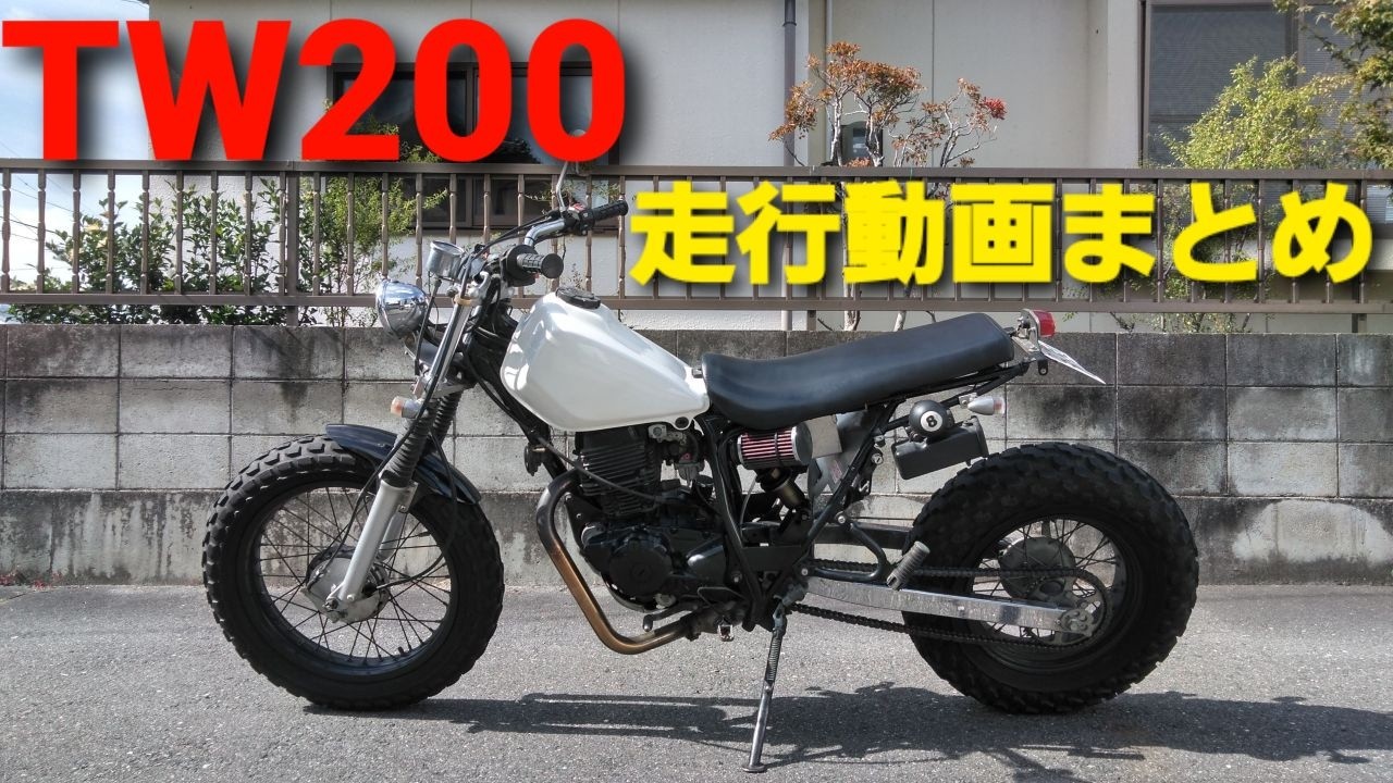 【TW200】 ロンスイ スカチューン 走行動画まとめ　TW200 Ride Highlights