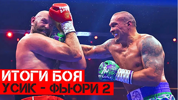 Александр Усик - Тайсон Фьюри 2, РЕВАНШ | Обзор боя