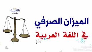 /الصف ال٣ متوسط /قواعد /م الميزان الصرفي ومصادر الافعال ٣ وابوابهاوحل تمرينات