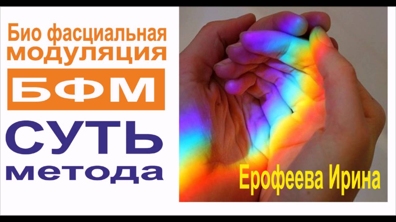 БФМ суть метода | Ерофеева Ирина - YouTube