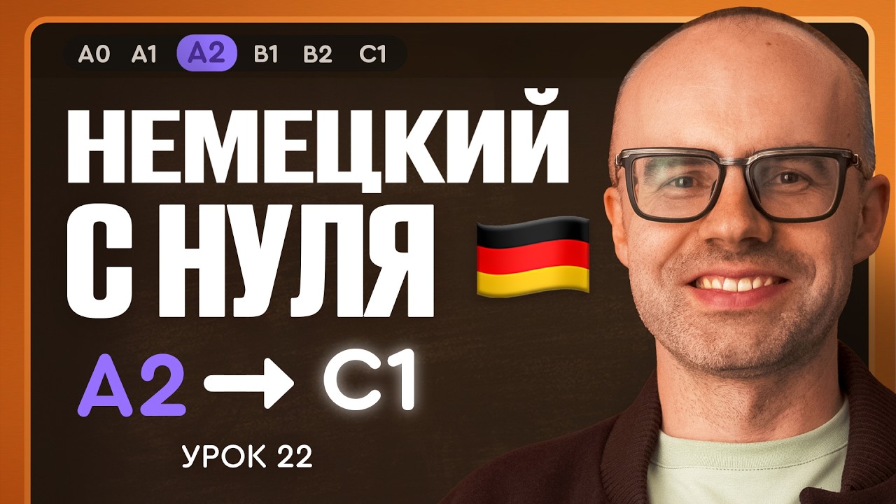 Немецкий с нуля. Немецкий язык по приложению German Galaxy. А2. Уроки немецкого языка с нуля.Урок 22