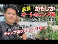 よっぴーランキング1位！かもしかオートキャンプ場はこんなところ2021！