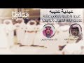 عيدو واطربو ياربعي عتيبيه مهنا العتيبي حصريا2022 