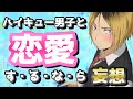 【ハイキュー!!】キャラとに恋愛妄想がきゅんだけど爆笑www(第3弾)