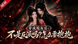 【最新上线】一口气看完第7季：穿书错附短命炮灰苏软，开局误伤权倾朝野昭王，步步谨慎化解重重祸事！ screenshot 4